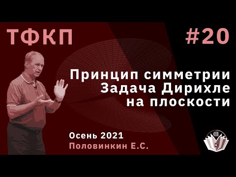 Видео: Теория функций комплексного переменного 20. Принцип симметрии. Задача Дирихле на плокости