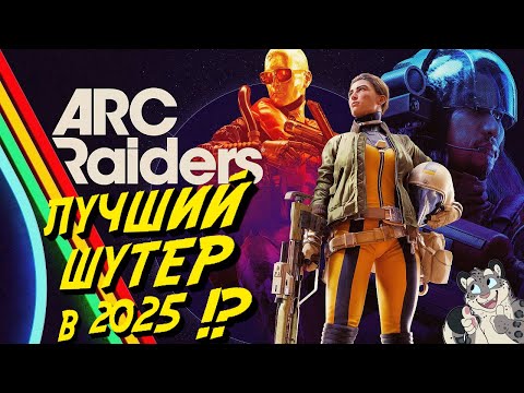 Видео: ARC Raiders - ЭТО ШЕДЕВР!? Первый Взгляд!