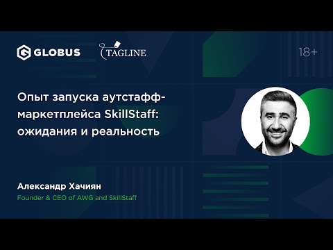Видео: Опыт запуска аутстафф-маркетплейса SkillStaff: ожидания и реальность - Александр Хачиян