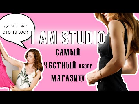 Видео: Что не так с I AM STUDIO? Распаковка. Самый честный обзор одежды бренда.