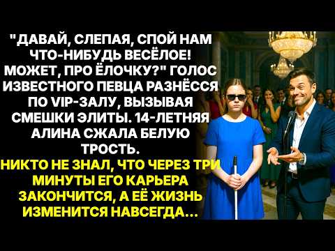 Видео: Известный певец предложил слепой девочке спеть "для смеха"  то, что было дальше, потрясло до слёз…