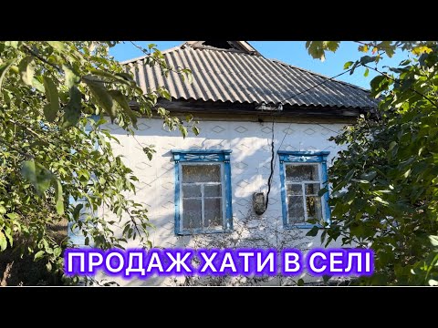 Видео: 🏡ОГЛЯД НАЙДЕШЕВШОЇ ХАТИ В СЕЛІ МАЛЬЦІ ПОЛТАВСЬКОЇ ОБЛ.