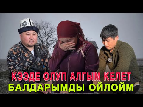 Видео: 🆘АР БИР КЫРГЫЗ КОРСУН /ООР СЫНОО КЕЛДИ ЖАШ УЙ-БУЛО 4-БАЛАНЫН АТА-ЭНЕСИ.