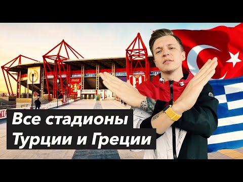 Видео: СТАДИОНЫ Турции и Греции | Где играют в футбол в Афинах и Измире?