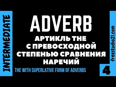 Видео: Артикль THE перед превосходной степенью наречий