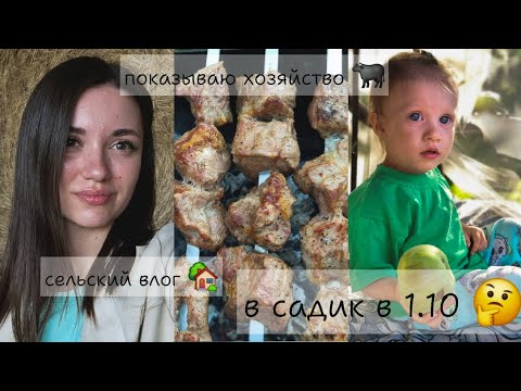 Видео: СЕЛЬСКИЙ ВЛОГ🏡/ПОКАЗЫВАЮ ХОЗЯЙСТВО🐃/В САДИК В 1.10 - РАНО?🤔