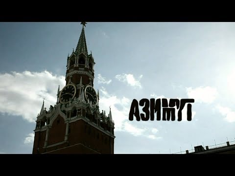 Видео: SLIMUS & Словетский - Азимут