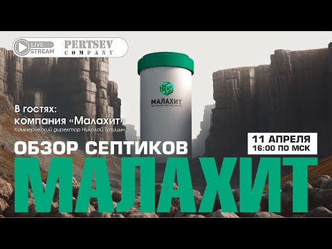 Видео: ОБЗОР СЕПТИКОВ МАЛАХИТ | ГОСТИ PERTSEV COMPANY