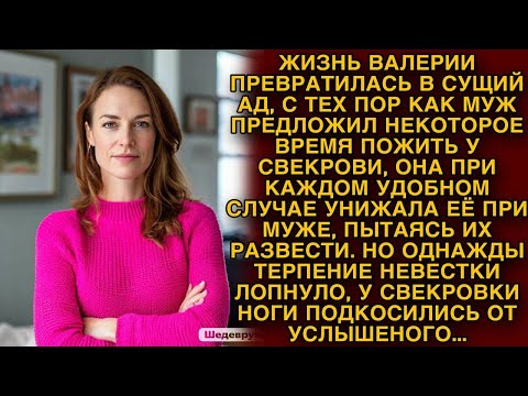 Видео: Однажды терпение невестки лопнуло и у свекрови ноги подкосились от услышанного...