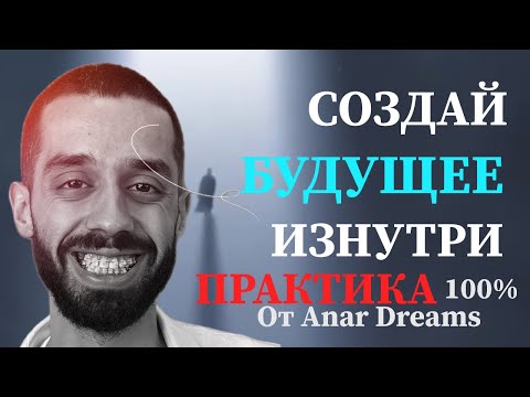 Видео: Техника Создания Любой Реальности
