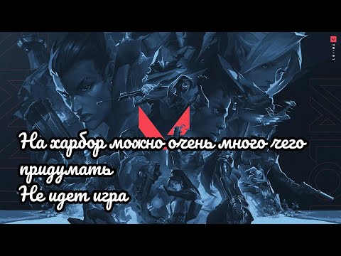 Видео: ВАЛОРАНТ: НА ХАРБОР МОЖНО ОЧЕНЬ МНОГО ЧЕГО ПРИДУМАТЬ. НЕ ИДЁТ ИГРА.
