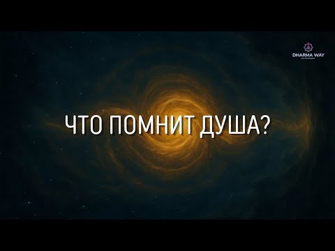 Видео: ❓Что происходит с душой между жизнями