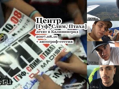 Видео: Центр / Centr (Гуф, Слим, Птаха) летят в Калининград 2007.08.10 + автограф-сессия