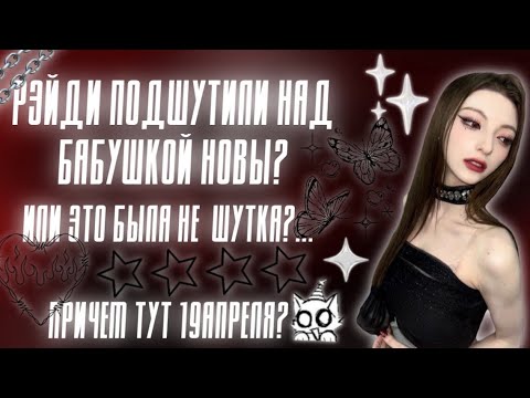 Видео: РЭЙДИ ПОДШУТИЛИ НАД БАБУШКОЙ НОВЫ? А МОЖЕТ ЭТО БЫЛА НЕ ШУТКА.. 19АПРЕЛЯ?🎧💘