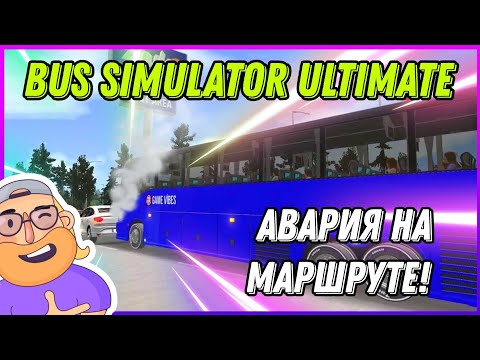 Видео: BUS SIMULATOR ULTIMATE - АВАРИЯ НА МАРШРУТЕ! НЕ СМОГ ДОВЕЗТИ ПАССАЖИРОВ ((