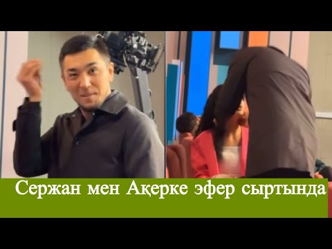 Видео: Сержан мен Ақерке эфер сыртында ұсталып қалды 😱 #qoslikelive