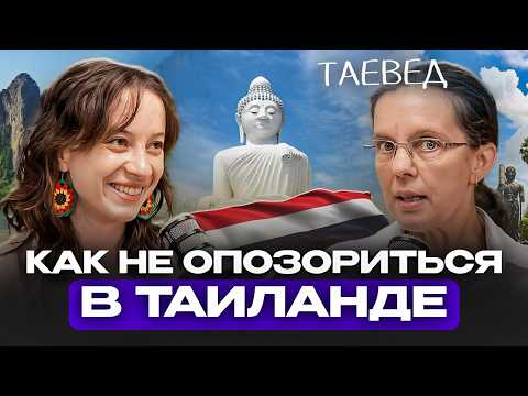 Видео: Жизнь и бизнес в Таиланде: что важно знать о культуре и традициях тайцев