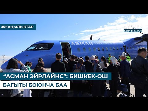 Видео: “АСМАН ЭЙРЛАЙНС”: БИШКЕК-ОШ БАГЫТЫ БОЮНЧА БАА