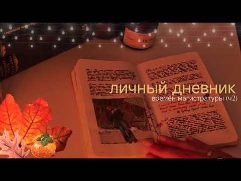 Видео: личный дневник | времён магистратуры (ч2)
