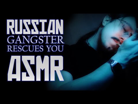 Видео: ASMR Русский гангстер спасает и защищает вас (личное внимание, уборка, русский акцент)