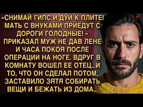 Видео: Что же случилось, когда отец приехал домой