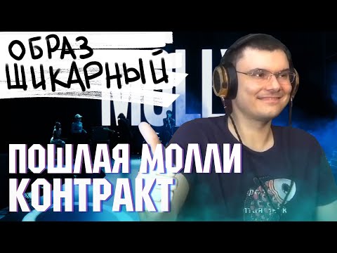 Видео: ПОШЛАЯ МОЛЛИ - КОНТРАКТ | Реакция и разбор
