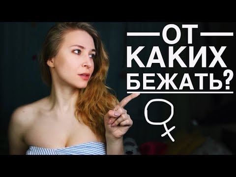 Видео: ОТ КАКИХ ДЕВУШЕК НУЖНО БЕЖАТЬ? 10 ТИПОВ ДЕВУШЕК, КОТОРЫХ ЛУЧШЕ ИЗБЕГАТЬ. Вастикова