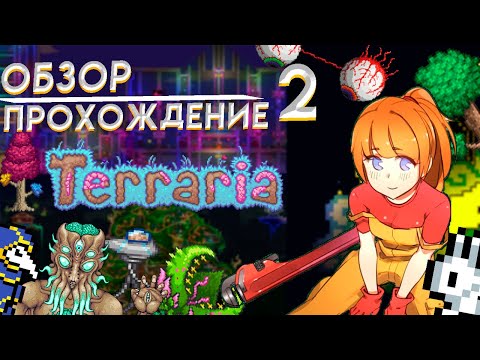 Видео: ▶ ОБЗОР/ПРОХОЖДЕНИЕ |  ЧАСТЬ 2 | Terraria ◀