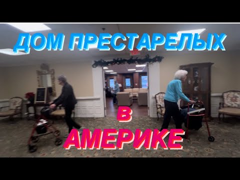 Видео: Как ЖИВУТ ПЕНСИОНЕРЫ в Америке 🇺🇸 Несчастные Старики