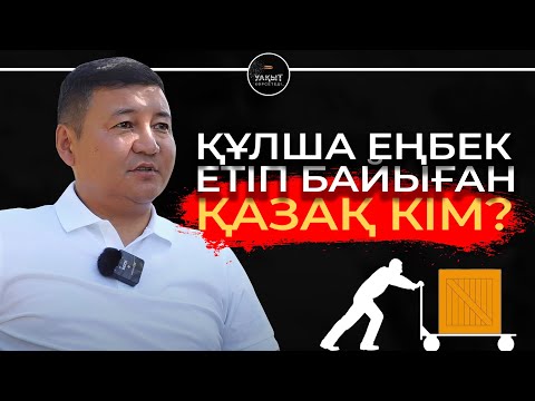 Видео: ҚЫТАЙДЫ АУЗЫНА ҚАРАТҚАН ҚАЗАҚ КІМ? | УАҚЫТ КӨРСЕТЕДІ!