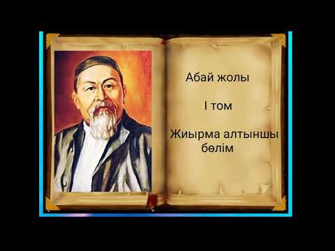 Видео: Абай жолы Бірінші том жиырма алтыншы бөлім .Мұхтар Омарханұлы Әуезов - Абай жолы романы .