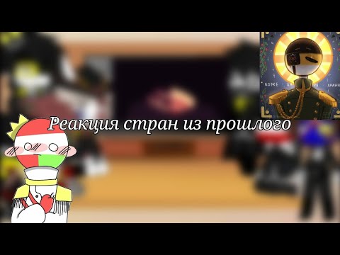 Видео: °•Реакция стран из прошлого на будущее•°