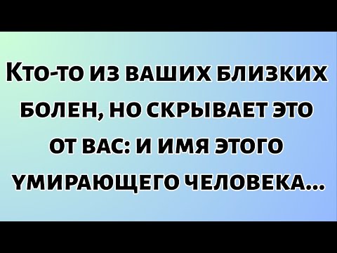 Видео: Сегодняшнее божественное послание || Кто-то из твоих близких болен, но скрывает это от тебя — и...