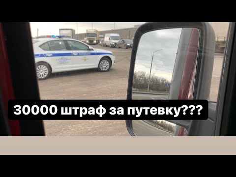 Видео: 30000 штраф за путевой, командир тормози да, денег нет.