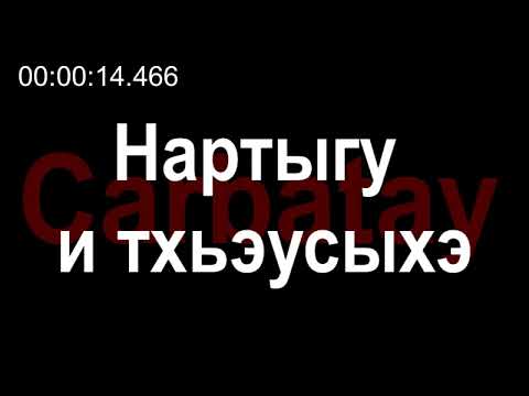 Видео: Адыгэ уэрэдыжь | Къардэнгъущӏ Зырамыку - Нартыгу и тхьэусыхэ (псалъэхэр щӏэтхауэ)