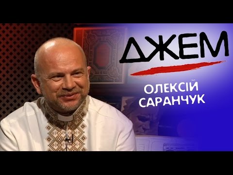Видео: Олексій Саранчук | ДЖЕМ