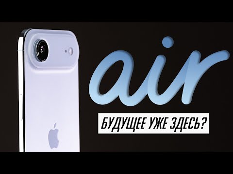Видео: Долго с iPhone Air — обзор самого неоднозначного смартфона 2025! Есть нюансы