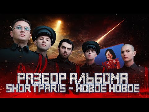 Видео: НЮБЕРГ разбирает альбом Shortparis - Новое новое