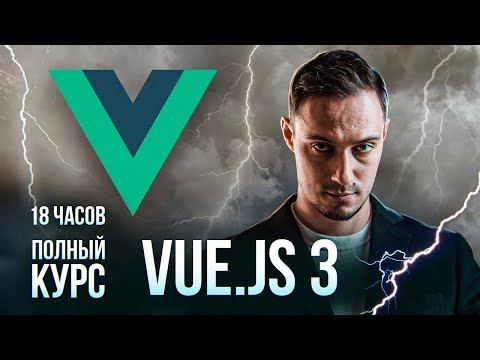 Видео: Vue JS с Нуля - Полный курс для начинающих С ПРАКТИКОЙ (2025)
