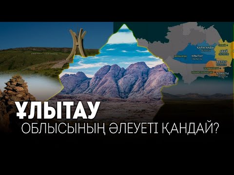 Видео: Ұлытау облысының әлеуеті қандай? / GEOҚАЗЫҚ #13