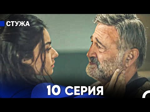 Видео: Стужа 10 Серия (Русский Дубляж)