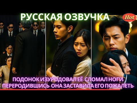 Видео: Подонок изуродовал её, сломал ноги. Переродившись, она заставила его пожалеть.