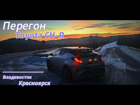 Видео: Перегон Toyota CH- R . Владивосток Красноярск