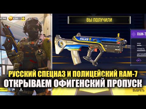 Видео: Русский Спецназ и Полицейский RAM-7. Открываем Офигенский Боевой Пропуск в Call of Duty mobile