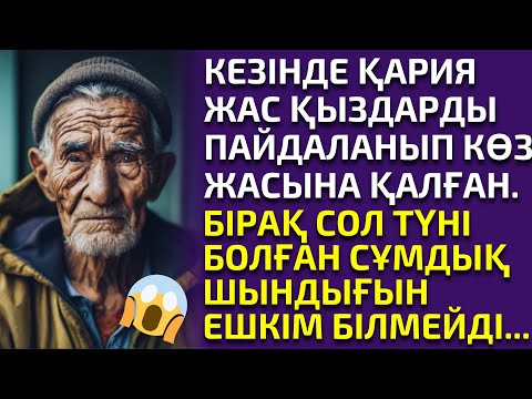 Видео: ҚЫЗДАРДЫҢ КӨЗ ЖАСЫНА ҚАЛҒАН КҮНӘХАР ҚАРИЯ. әсерлі әңгіме