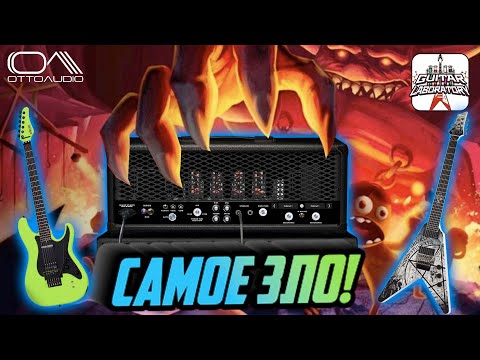 Видео: Гитарный плагин Otto Audio II II II II . Зло, которому нет равных?
