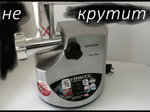 Видео: Ремонт мясорубки Kenwood MG510. Включается, гудит но не крутится нож и шнек.
