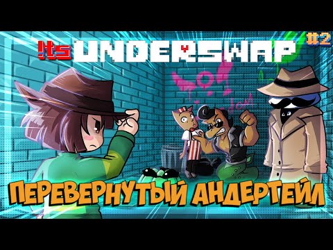 Видео: БОЛЬШОЙ СТРИМ АНДЕРТЕЙЛ / ts! UNDERSWAP / ПЕРЕВЕРТЫШ UNDERTALE / ПРОХОЖДЕНИЕ / СТРИМ #2.1