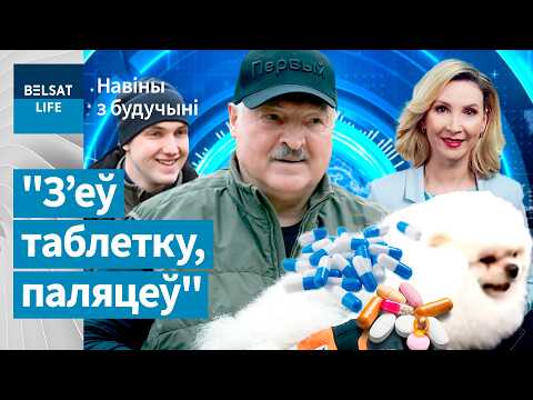 Видео: ⚡️Переворот в медицине в Беларуси! Коля Лукашенко играет под фонограмму / Новости из будущего