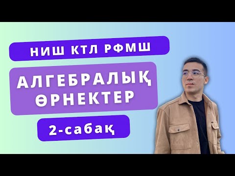 Видео: Алгебралық өрнектер (2-бөлім) НИШ, КТЛ, РФМШ